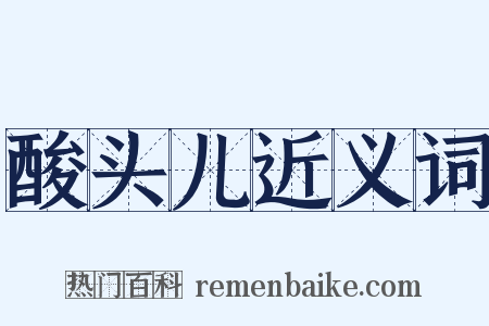 酸头儿近义词是什么意思的图片